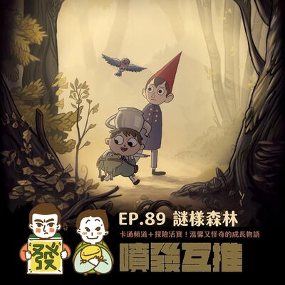 噴發互推–ep.89：【謎樣森林】卡通頻道+探險活寶！溫馨又怪奇的成長物語