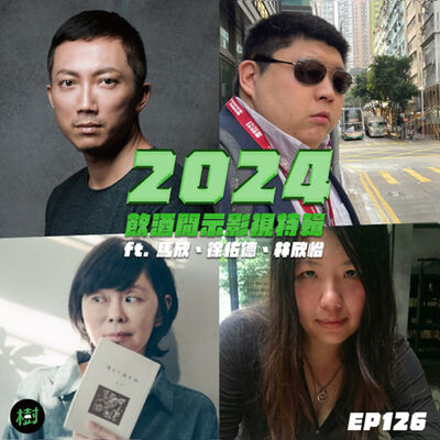 EP126︱2024飲酒開示影視特輯ft. 馬欣、徐佑德、林欣怡