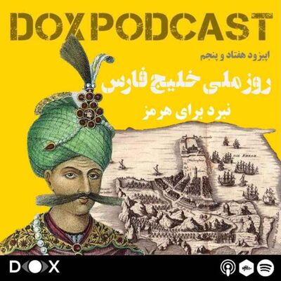 اپیزود هفتاد و پنجم - روز ملی خلیج فارس، نبرد برای هرمز