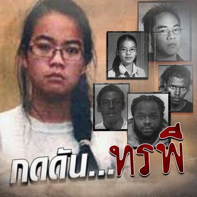 PODCAST จุดเกิดเหตุ Special กดดัน...ทรพี