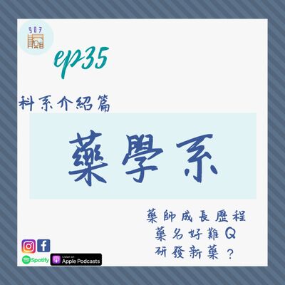 #35台大癌醫藥師告訴你藥學系的成長歷程，P.S.藥名真的好難背ＱＱ
