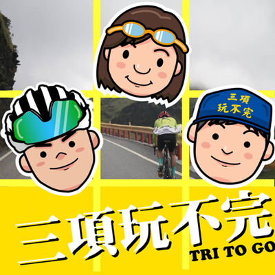 EP71 | 武嶺爬完 騎平路變慢了！