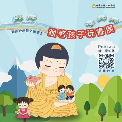 🎧【我的地球我來關懷II】#1 跟著孩子玩書展