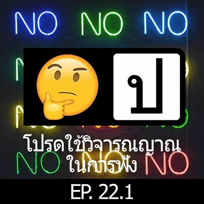 โปรดใช้วิจารณญาณในการฟัง EP 22.1 : ehNoNoNoNoNo