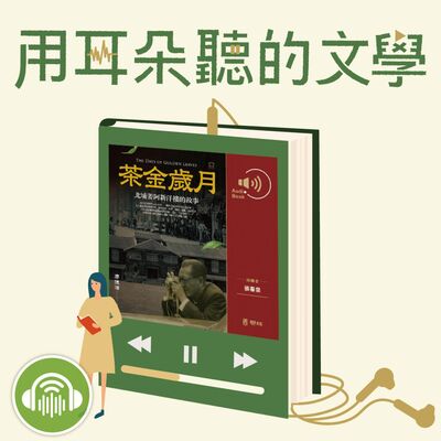 EP12│黃旭霞x張春泉x張彤：《茶金歲月》客語版有聲書的誕生