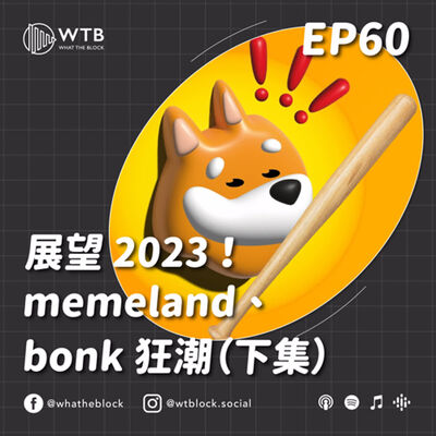 EP60｜展望 2023！memeland 跟 bonk 狂潮（下集）