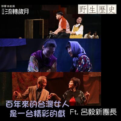 百年來的台灣女人是一台精彩的戲  ft. 呂毅新團長