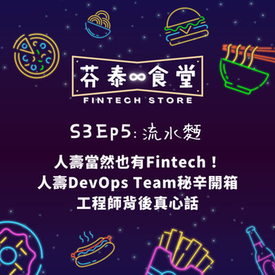S3EP5 流水麵：人壽當然也有Fintech！開箱人壽 DevOps Team 秘辛&工程師真心話