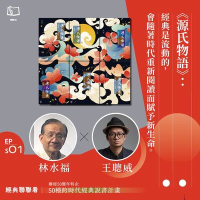 【經典聯聯看 EPS01】特別單元｜《源氏物語》：經典是流動的，會隨著時代重新閱讀而賦予新生命。