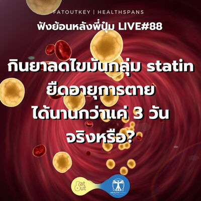 กินยาลดไขมันกลุ่ม statin ยืดอายุการตายได้นานกว่าแค่ 3 วัน…จริงหรือ? (ไลฟ์ #88)