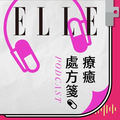 【ELLE療癒處方箋】變美一點都不膚淺！這群人 董仔揭秘微整過程？