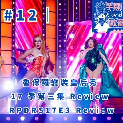 #12 ｜魯保羅變裝皇后秀 17 季第三集 review RPDRS17E3 Review