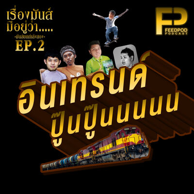 เรื่องมัน(ส์)มีอยู่ว่า มันส์กำลังสอง [SS.02 EP.02] "อินเทรนด์ปู๊น ปู๊นนนนน" (รายการเริ่มนาทีที่ 8:03)