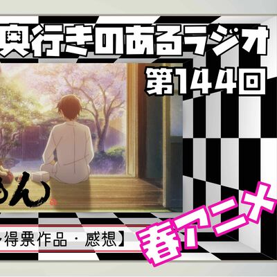 【第144回】奥行きのあるラジオ～2022年春アニメ終わったよ編～ Part1【であいもん】