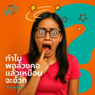 #คุณหมอคะ : ทำไมพอล้วงคอแล้วเหมือนจะอ้วก