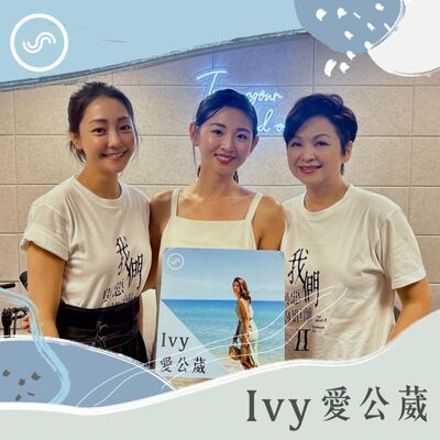 EP248｜喬事本領得母親真傳，不懂理財曾身無分文 ft. 楊貴媚、謝欣穎：用自己能做到的方式接住別人就夠了。