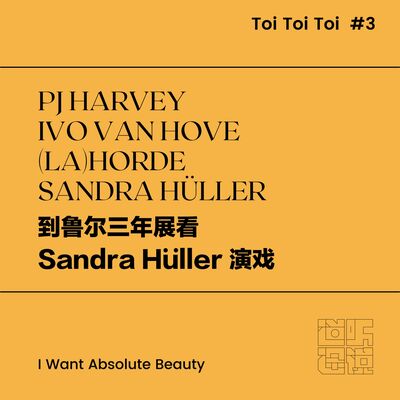  Toi Toi Toi #3 | 到鲁尔三年展看 Sandra Hüller 演戏 