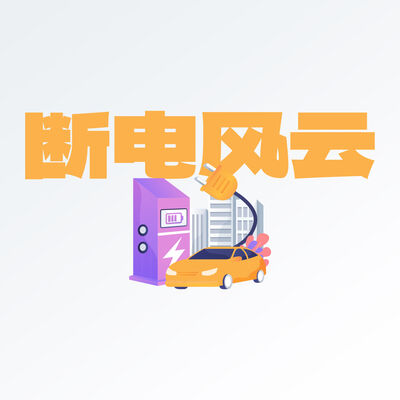  少数派办公室断电的那段日子，供电全部都靠它 