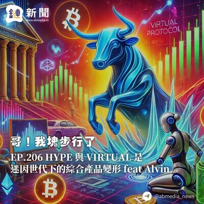 EP.206 HYPE 與 VIRTUAL 是迷因世代下的綜合產品變形 feat Alvin