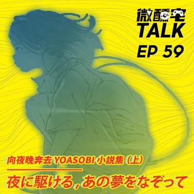 EP59 向夜晚奔去 YOASOBI 小説集 (上) - 夜に駆ける / あの夢をなぞって