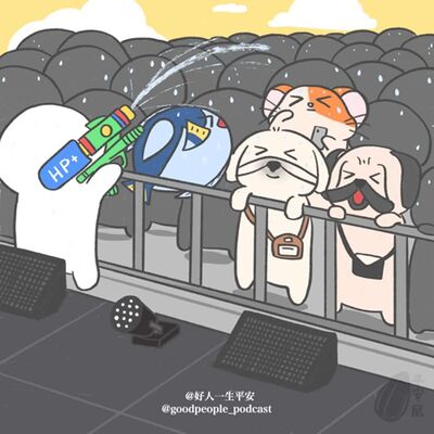 EP58 莫名其妙的生活动向 （演唱会版）