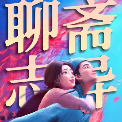 你喜欢《聊斋：兰若寺》我们就是朋友！对谈菠萝油子