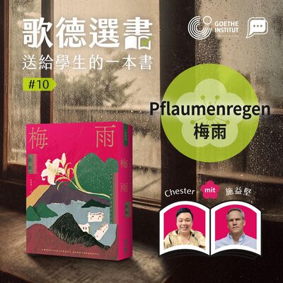 【歌德選書】EP10－Pflaumenregen《梅雨》｜ Chester und 施益堅 (Stephan Thome)｜Buchcast mit Deutsch Pipapo
