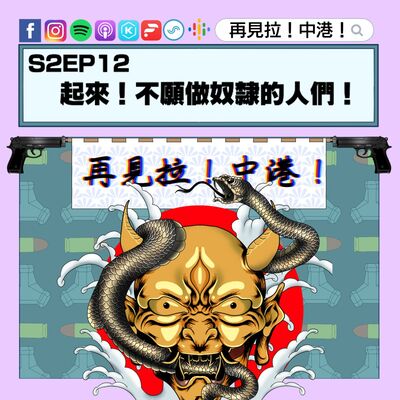 【再見拉中港】＃S2EP12　起來！不願意做奴隸的人們！
