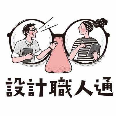 EP153 設計職人通 – 竹構進入當代建築教育、產業的挑戰
