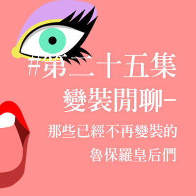 # 25 變裝閒聊 -那些已經不再變裝的魯保羅皇后們