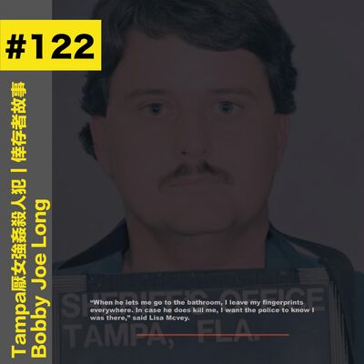 #122 Tampa厭女強姦殺人犯｜倖存者故事 - Bobby Joe Long