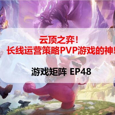 E48 云顶之弈！长线策略pvp游戏的神！(上)