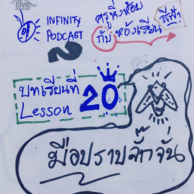 ครูหิ่งห้อยกับห้องเรียนสีฟ้า 20: มือปราบจั๊กจั่น