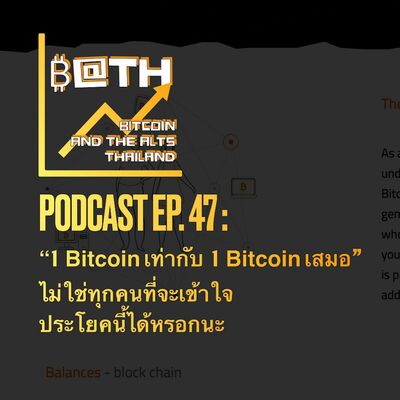 EP. 47 : "1 Bitcoin เท่ากับ 1 Bitcoin เสมอ" ไม่ใช่ทุกคนที่จะเข้าใจประโยคนี้ได้หรอกนะ