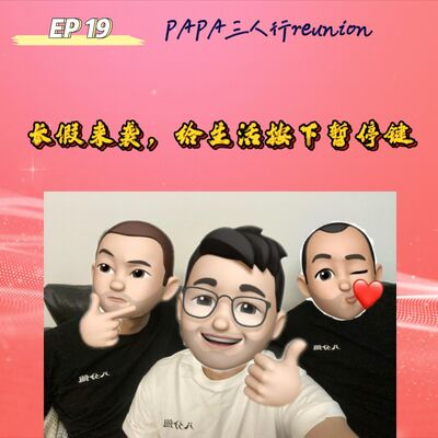 EP 19 P@P@三人行reunion | 长假来袭，给生活按下暂停键
