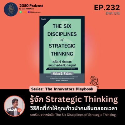 2050-232 : รู้จัก Strategic Thinking วิธีคิดที่ทำให้คุณก้าวนำคนอื่นตลอดเวลา Part 1