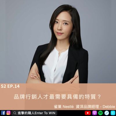 S2EP14｜ 品牌行銷人才最需要具備的特質 ft. Debbie