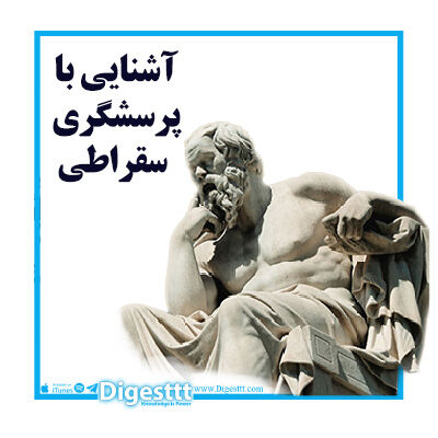 آشنایی با پرسشگری سقراطی