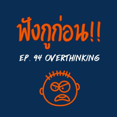 EP. 94 ทำไมผู้หญิงคิดมากกว่าผู้ชาย