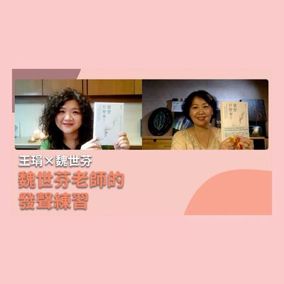 魏世芬老師的發聲練習｜【PUPA小學校】Ep.11