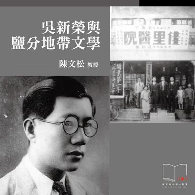 吳新榮與鹽分地帶文學  ft. 陳文松教授