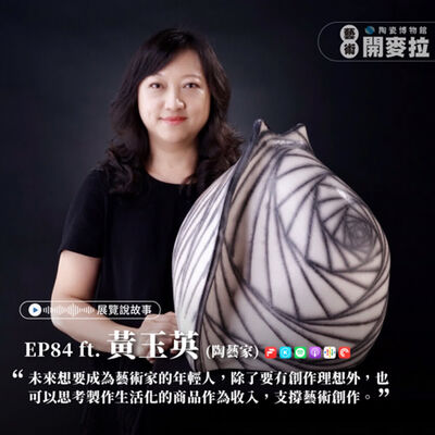 EP84【展覽說故事】《黑華白光—器用之美》特展：創作與教學兼顧 ft. 黃玉英（陶藝家）