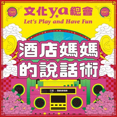 文化ya總會第二十七集：酒店媽媽的說話術