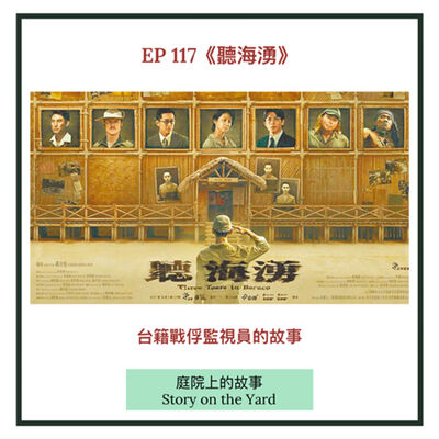 EP117 聽海湧：台籍戰俘監視員