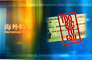 华尔街大而不倒再成焦点