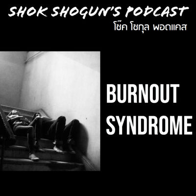 สัมภาษณ์ คนหมดไฟ | Burnout Syndromes