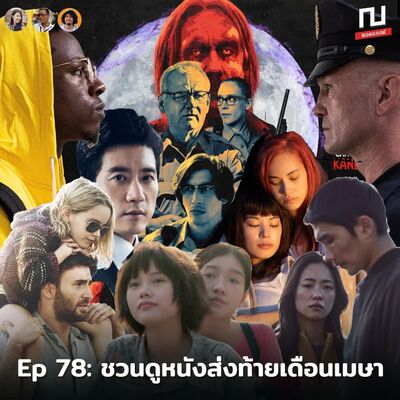 ณ หนังหน้า EP78: ชวนดูหนังส่งท้ายเดือนเมษา