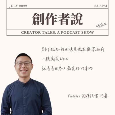 S3EP61 YouTuber｜英雄說書 阿睿：創作把各種回憶呈現在觀眾面前，一顆真誠的心，就是是世界上最美好的事物。