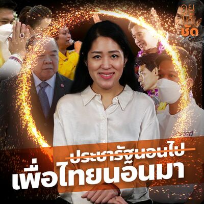 ประชารัฐนอนไป เพื่อไทยนอนมา หรอ?? คุยให้ชัดกับพรรณิการ์ EP.32