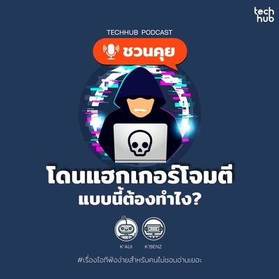 โดนแฮกเกอร์โจมตี แบบนี้ต้องทำไง?